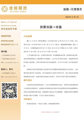 油脂·月度报告:供需双弱→双强-20221204-金信期货-20页