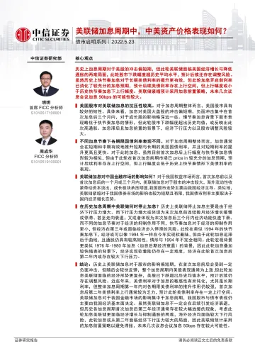 债市启明系列:美联储加息周期中,中美资产价格表现如何?-20220523-中信证券-35页