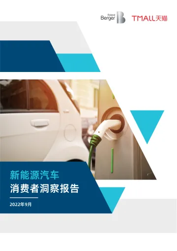 新能源汽车消费者洞察报告-罗兰贝格x天猫-202209