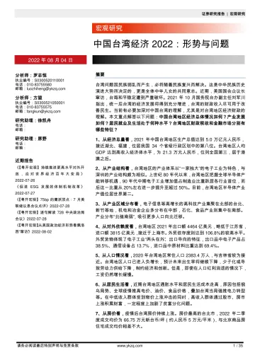 中国台湾经济2022:形势与问题-20220804-粤开证券-35页