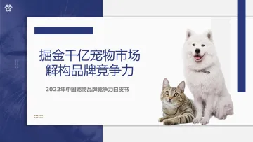 2022年中国宠物品牌竞争力白皮书-81页
