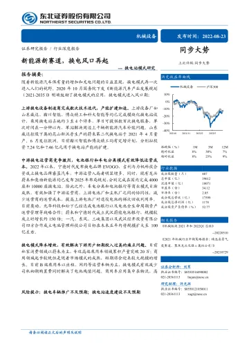 机械设备行业换电站模式研究:新能源新赛道,换电风口再起-20220823-东北证券-35页