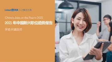 2021年中国新兴职位趋势报告_1