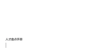 人才盘点操作方案