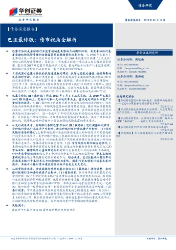 【债券深度报告】巴Ⅲ最终版:债市视角全解析-20230210-华创证券-29页