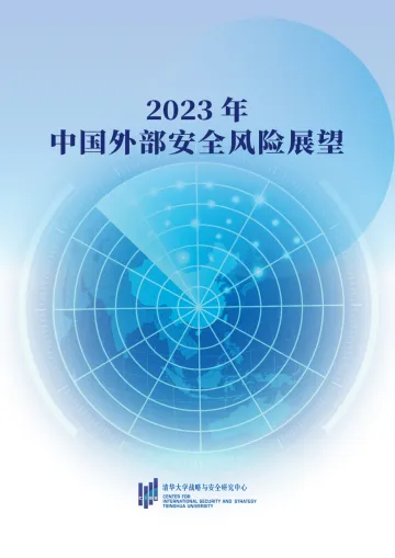 清华大学战略与安全研究中心-2023年中国外部安全风险展望-12页