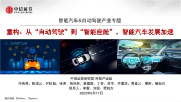 汽车行业智能汽车&自动驾驶产业专题:重构,从“自动驾驶”到“智能座舱”,智能汽车发展加速-20220617-中信证券-385页