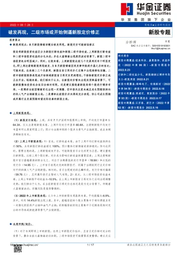 新股专题:破发再现,二级市场或开始倒逼新股定价修正-20220828-华金证券-17页