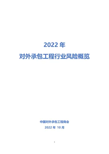 2022年对外承包工程行业风险概览-18页
