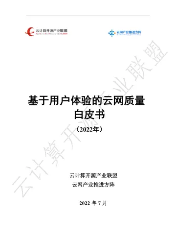 基于用户体验的云网质量白皮书(2022年)-33页-WN8