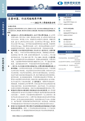 2022年二季报财务分析:总量回落,行业间结构再平衡-20220831-国泰君安-21页
