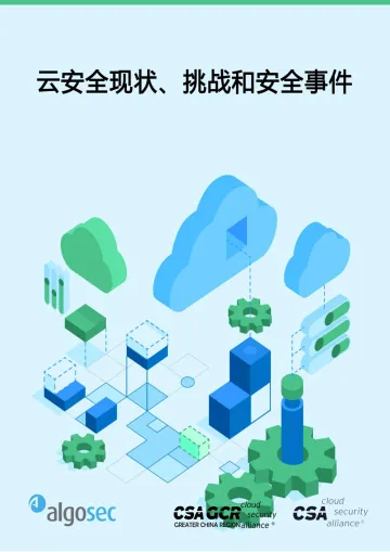 云安全联盟-云安全现状、挑战和安全事件-16页-WN8