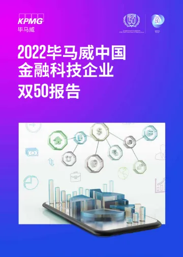 KPMG+2022中国金融科技企业双50报告-58页