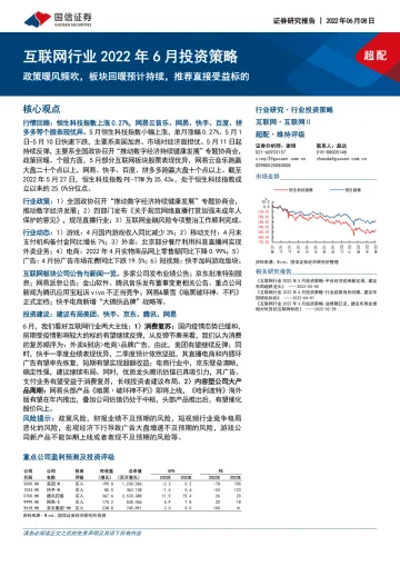 互联网行业2022年6月投资策略:政策暖风频吹,板块回暖预计持续,推荐直接受益标的-20220608-国信证券-20页