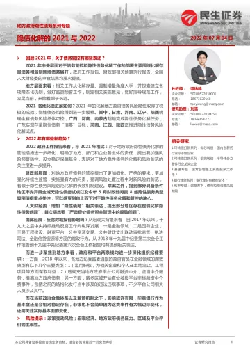 地方政府隐性债务系列专题:隐债化解的2021与2022-20220704-民生证券-22页