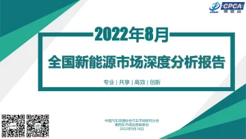 2022年8月份全国新能源市场深度分析报告-26页
