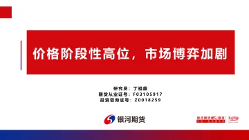 价格阶段性高位,市场博弈加剧-20221121-银河期货-21页