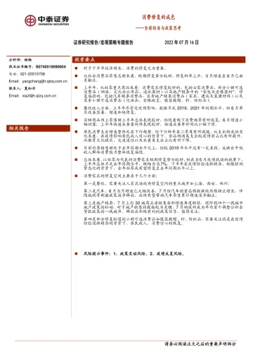 当前经济与政策思考:消费修复的成色-20220716-中泰证券-20页