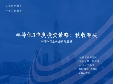 半导体行业的分析与展望:半导体3季度投资策略,秋收春决-20220904-长城证券-49页