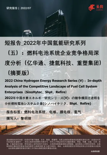 头豹研究院:短报告_2022年中国氢能研究系列(五):燃料电池系统企业竞争格局深度分析(亿华通、捷氢科技、重塑集团)(摘要版)
