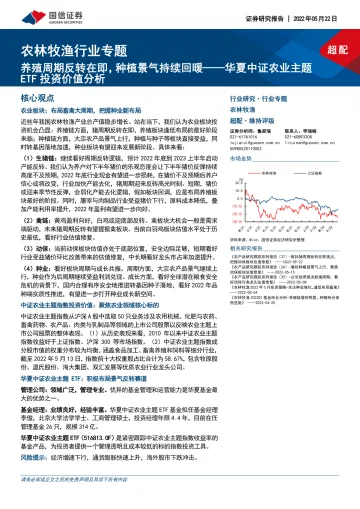 农林牧渔行业专题:华夏中证农业主题ETF投资价值分析,养殖周期反转在即,种植景气持续回暖-20220522-国信证券-22页