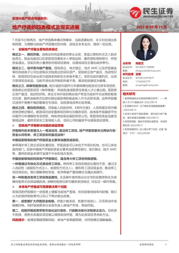 宏观&地产联合专题研究:地产纾困的四类模式及现实进展-20220915-民生证券-16页