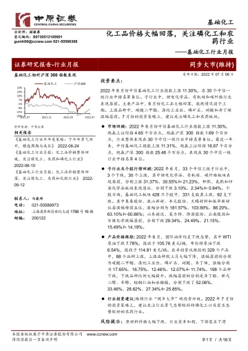 基础化工行业月报:化工品价格大幅回落,关注磷化工和农药行业-20220706-中原证券-16页