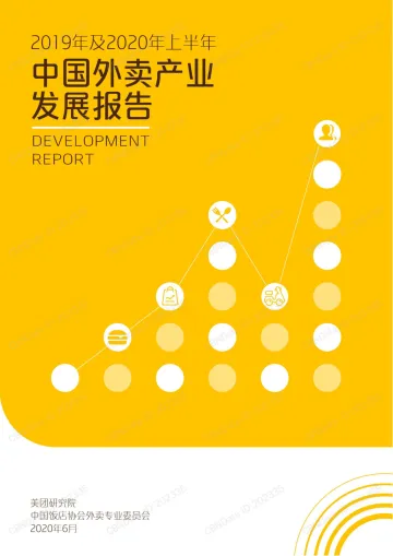 2019年及2020年上半年中国外卖产业发展报告_1
