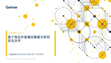 Gartner-基于商业价值确定数据分析优先次序的基本指南-10页