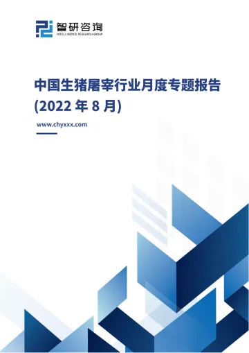 2022年8月生猪屠宰行业月度专题报告-28页