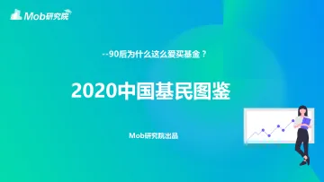 2020中国基民图鉴-Mob研究院-202008_1