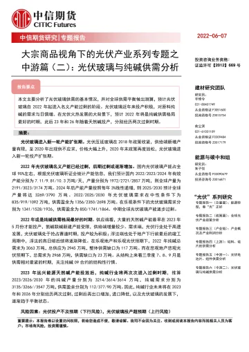 大宗商品视角下的光伏产业系列专题之中游篇（二）：光伏玻璃与纯碱供需分析-20220607-中信期货-27页