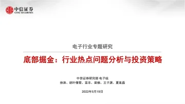电子行业专题研究:底部掘金,行业热点问题分析与投资策略-20220519-中信证券-77页