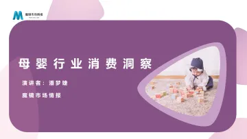 【魔镜市场情报】母婴行业消费洞察-23页