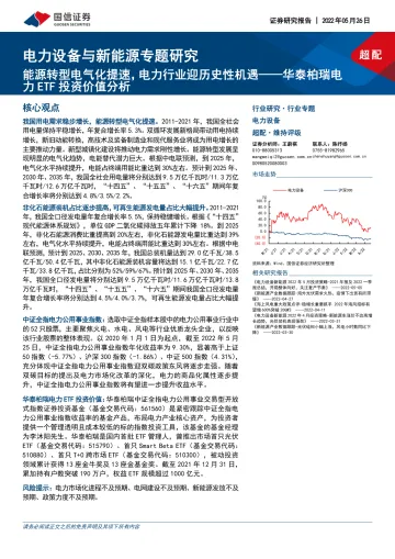 电力设备与新能源行业专题研究:华泰柏瑞电力ETF投资价值分析,能源转型电气化提速,电力行业迎历史性机遇-20220526-国信证券-19页
