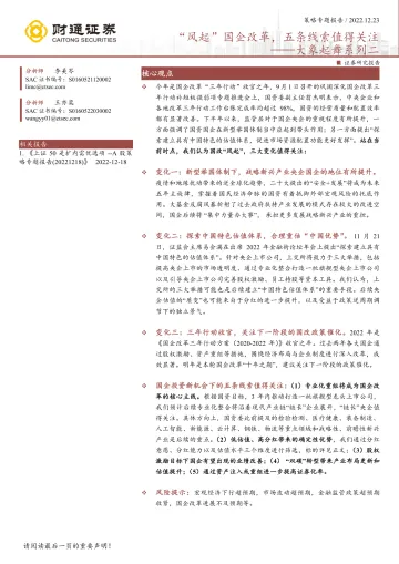 大象起舞系列二:“风起”国企改革,五条线索值得关注-20221223-财通证券-22页