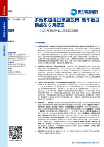 环保行业2022年氢能产业二季度跟踪报告:多地积极推进氢能政策,氢车数据拐点在6月显现-20220812-申万宏源-43页