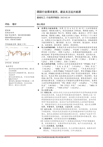 基础化工行业简评报告:跟踪行业需求复苏,建议关注远兴能源-20230210-首创证券-16页