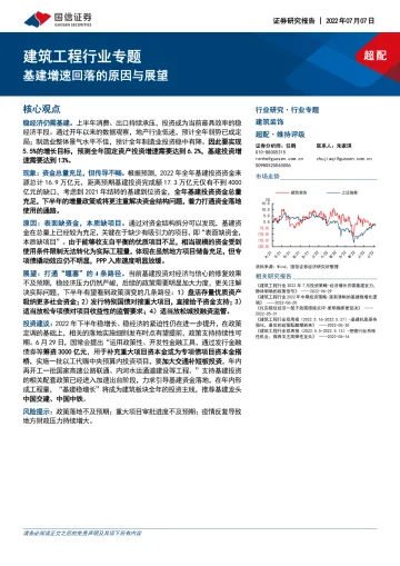 建筑工程行业专题:基建增速回落的原因与展望-20220707-国信证券-29页