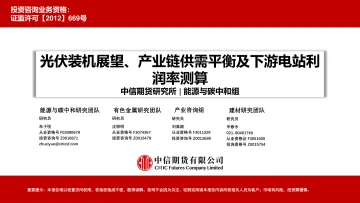 光伏装机展望、产业链供需平衡及下游电站利润率测算-20220818-中信期货-44页