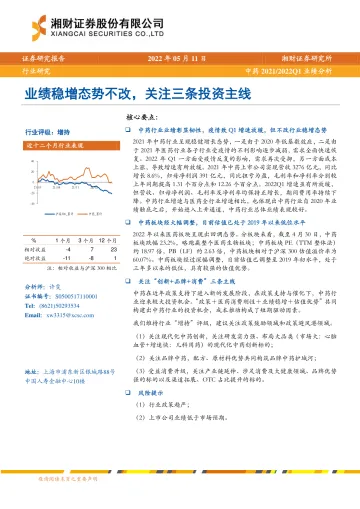 中药行业20212022Q1业绩分析:业绩稳增态势不改,关注三条投资主线-20220511-湘财证券-22页