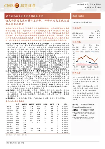 电力设备及新能源行业动力电池与电池系统系列报告(93):快充将推动电池材料体系升级,并带来充电系统大功率与高电压趋势-20220624-招商证券-22页