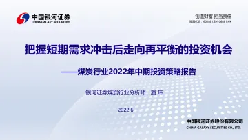 煤炭行业2022年中期投资策略报告:把握短期需求冲击后走向再平衡的投资机会-20220627-银河证券-22页