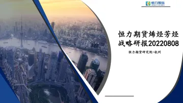 烯烃芳烃战略研报-20220808-恒力期货-88页