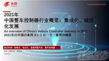 头豹-中国整车控制器行业概览:集成化、域控化发展-2022.07-37页-WN8