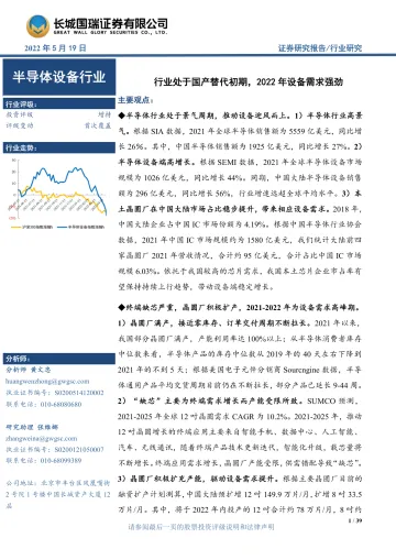 半导体设备行业:行业处于国产替代初期,2022年设备需求强劲-20220519-长城国瑞证券-39页