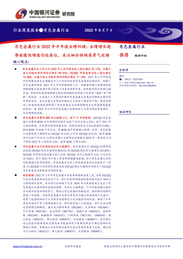 有色金属行业2022年半年报业绩回顾：业绩增长趋势放缓但增速仍处高位，关注细分结构高景气延续-20220907-银河证券-18页
