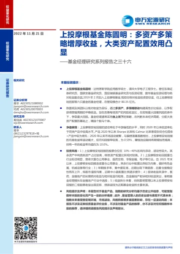 基金经理研究系列报告之三十六:上投摩根基金陈圆明,多资产多策略增厚收益,大类资产配置效用凸显-20221121-申万宏源-22页