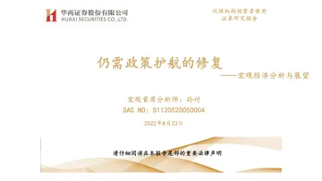 宏观经济分析与展望:仍需政策护航的修复-20220823-华西证券-75页