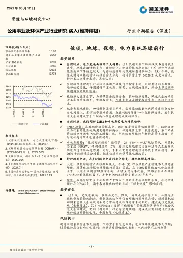 公用事业及环保产业行业中期报告(深度):低碳、地缘、保稳,电力系统逐绿前行-20220612-国金证券-41页